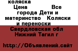коляска Hartan racer GT › Цена ­ 20 000 - Все города Дети и материнство » Коляски и переноски   . Свердловская обл.,Нижний Тагил г.